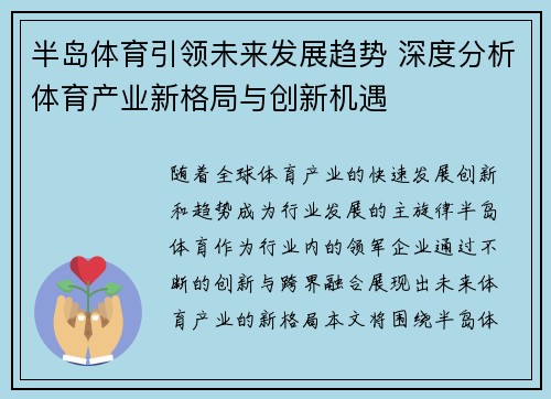 半岛体育引领未来发展趋势 深度分析体育产业新格局与创新机遇