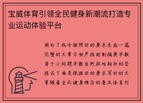 宝威体育引领全民健身新潮流打造专业运动体验平台