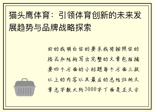 猫头鹰体育：引领体育创新的未来发展趋势与品牌战略探索
