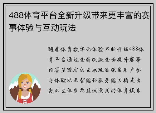 488体育平台全新升级带来更丰富的赛事体验与互动玩法 488体育平台全新升级带来更丰富的赛事体验与互动玩法