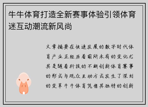 牛牛体育打造全新赛事体验引领体育迷互动潮流新风尚
