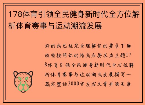 178体育引领全民健身新时代全方位解析体育赛事与运动潮流发展 178体育引领全民健身新时代全方位解析体育赛事与运动潮流发展