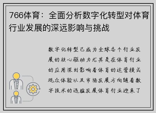 766体育：全面分析数字化转型对体育行业发展的深远影响与挑战
