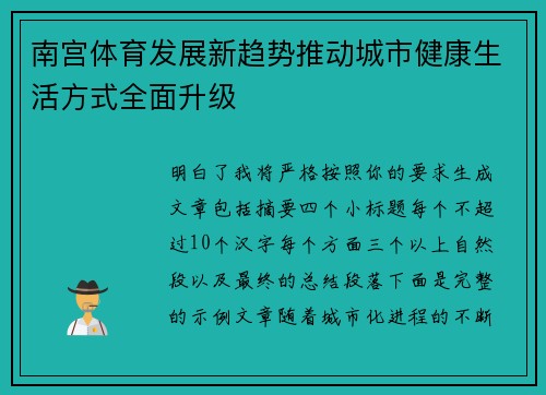 南宫体育发展新趋势推动城市健康生活方式全面升级 南宫体育发展新趋势推动城市健康生活方式全面升级
