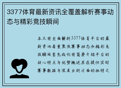 3377体育最新资讯全覆盖解析赛事动态与精彩竞技瞬间 3377体育最新资讯全覆盖解析赛事动态与精彩竞技瞬间