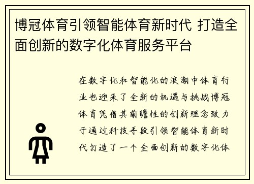 博冠体育引领智能体育新时代 打造全面创新的数字化体育服务平台