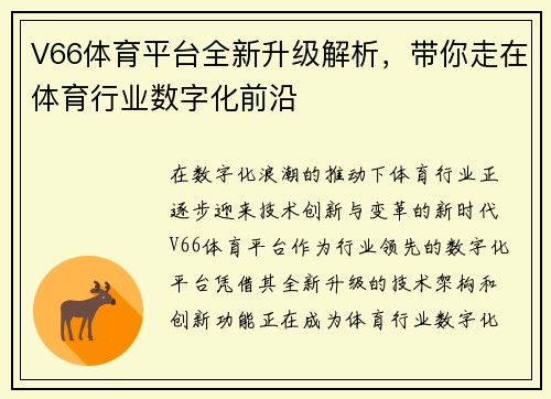 V66体育平台全新升级解析，带你走在体育行业数字化前沿
