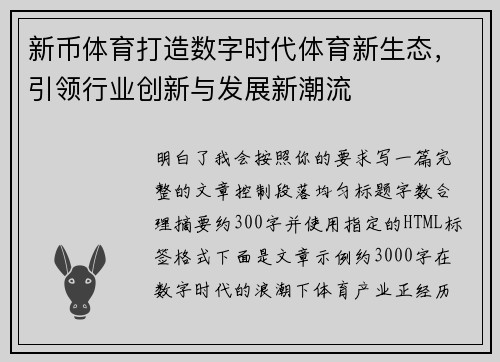 新币体育打造数字时代体育新生态，引领行业创新与发展新潮流