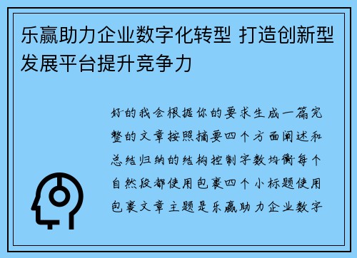 乐赢助力企业数字化转型 打造创新型发展平台提升竞争力