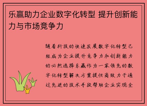 乐赢助力企业数字化转型 提升创新能力与市场竞争力