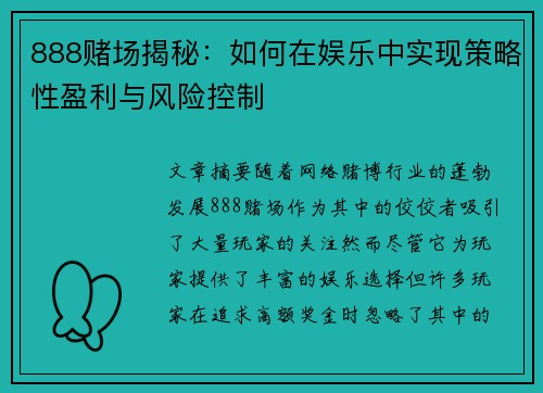888赌场揭秘：如何在娱乐中实现策略性盈利与风险控制