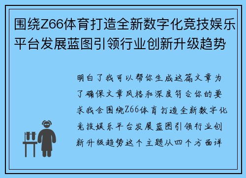 围绕Z66体育打造全新数字化竞技娱乐平台发展蓝图引领行业创新升级趋势