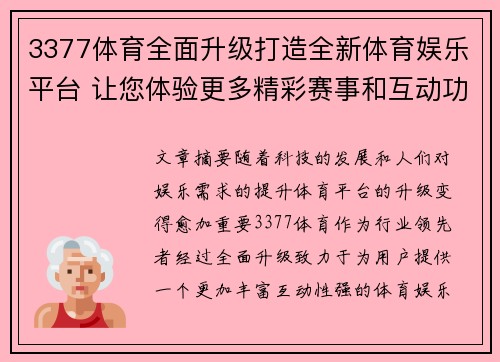 3377体育全面升级打造全新体育娱乐平台 让您体验更多精彩赛事和互动功能