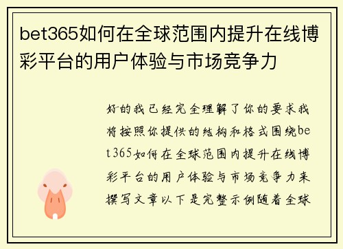 bet365如何在全球范围内提升在线博彩平台的用户体验与市场竞争力
