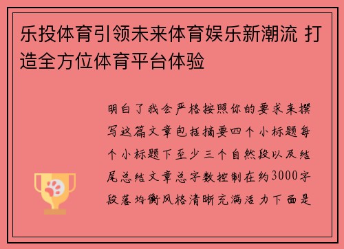 乐投体育引领未来体育娱乐新潮流 打造全方位体育平台体验