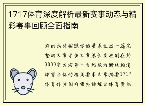 1717体育深度解析最新赛事动态与精彩赛事回顾全面指南