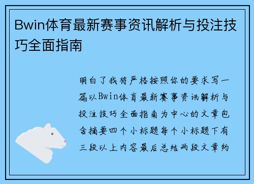 Bwin体育最新赛事资讯解析与投注技巧全面指南