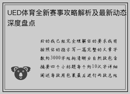 UED体育全新赛事攻略解析及最新动态深度盘点