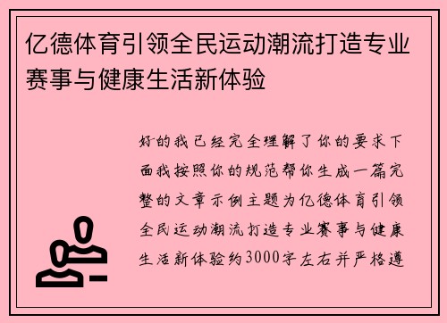 亿德体育引领全民运动潮流打造专业赛事与健康生活新体验