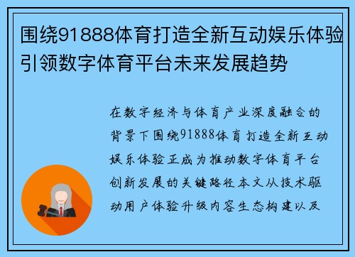 围绕91888体育打造全新互动娱乐体验引领数字体育平台未来发展趋势