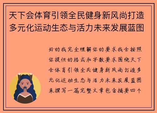 天下会体育引领全民健身新风尚打造多元化运动生态与活力未来发展蓝图