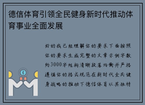 德信体育引领全民健身新时代推动体育事业全面发展