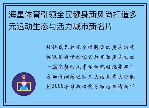 海星体育引领全民健身新风尚打造多元运动生态与活力城市新名片 海星体育引领全民健身新风尚打造多元运动生态与活力城市新名片