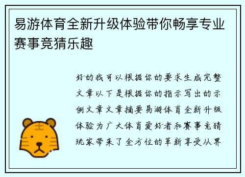 易游体育全新升级体验带你畅享专业赛事竞猜乐趣 易游体育全新升级体验带你畅享专业赛事竞猜乐趣