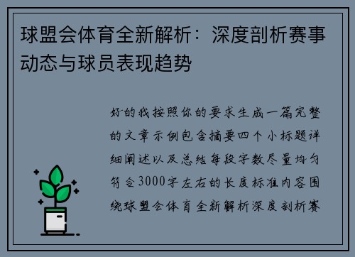 球盟会体育全新解析：深度剖析赛事动态与球员表现趋势
