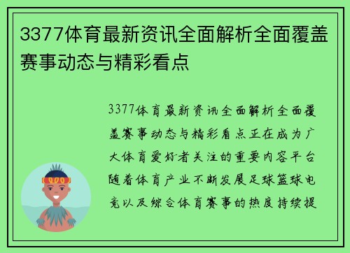3377体育最新资讯全面解析全面覆盖赛事动态与精彩看点