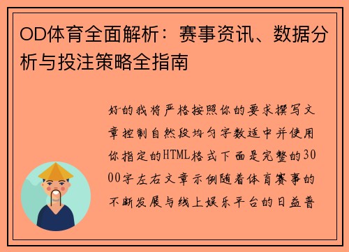 OD体育全面解析：赛事资讯、数据分析与投注策略全指南