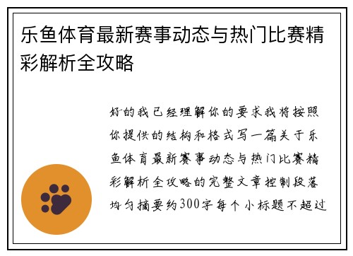 乐鱼体育最新赛事动态与热门比赛精彩解析全攻略