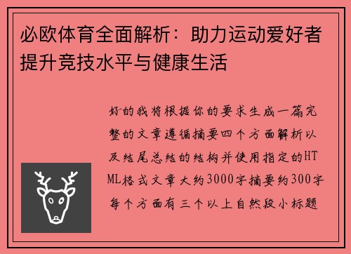 必欧体育全面解析:助力运动爱好者提升竞技水平与健康生活 必欧体育全面解析:助力运动爱好者提升竞技水平与健康生活
