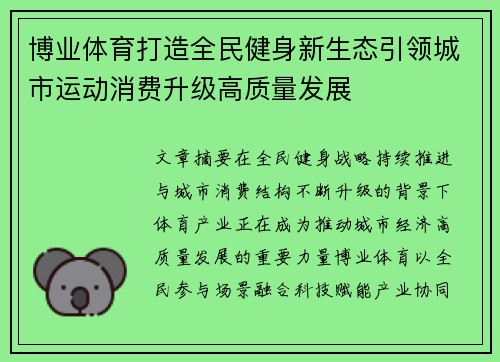 博业体育打造全民健身新生态引领城市运动消费升级高质量发展