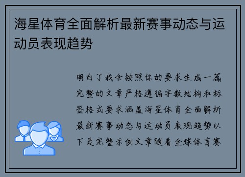 海星体育全面解析最新赛事动态与运动员表现趋势 海星体育全面解析最新赛事动态与运动员表现趋势