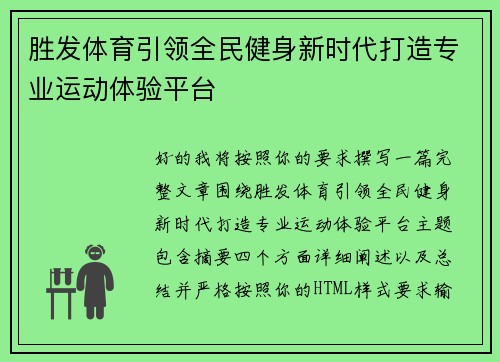 胜发体育引领全民健身新时代打造专业运动体验平台 胜发体育引领全民健身新时代打造专业运动体验平台
