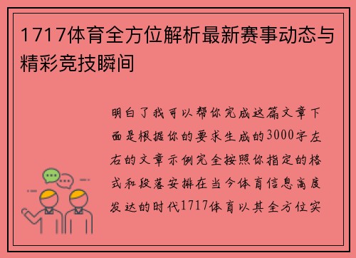 1717体育全方位解析最新赛事动态与精彩竞技瞬间