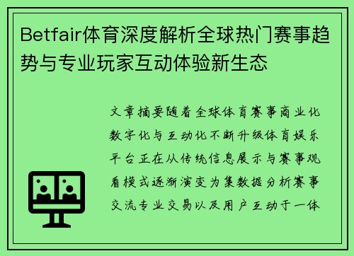 Betfair体育深度解析全球热门赛事趋势与专业玩家互动体验新生态