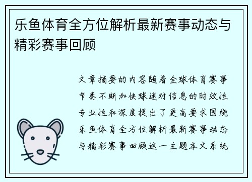 乐鱼体育全方位解析最新赛事动态与精彩赛事回顾