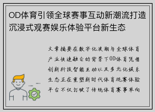 OD体育引领全球赛事互动新潮流打造沉浸式观赛娱乐体验平台新生态