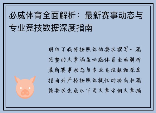 必威体育全面解析：最新赛事动态与专业竞技数据深度指南
