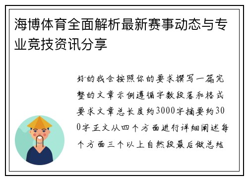 海博体育全面解析最新赛事动态与专业竞技资讯分享