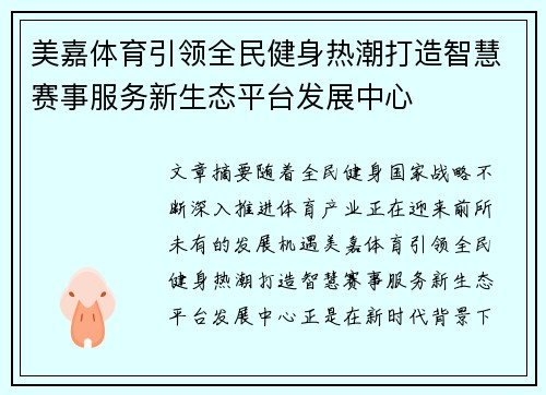 美嘉体育引领全民健身热潮打造智慧赛事服务新生态平台发展中心