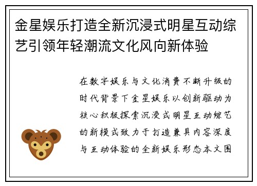 金星娱乐打造全新沉浸式明星互动综艺引领年轻潮流文化风向新体验