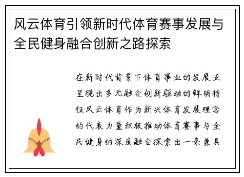 风云体育引领新时代体育赛事发展与全民健身融合创新之路探索 风云体育引领新时代体育赛事发展与全民健身融合创新之路探索