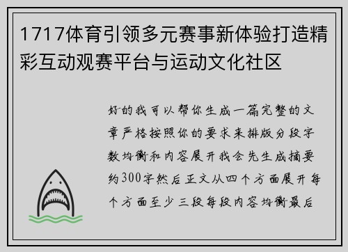 1717体育引领多元赛事新体验打造精彩互动观赛平台与运动文化社区 1717体育引领多元赛事新体验打造精彩互动观赛平台与运动文化社区