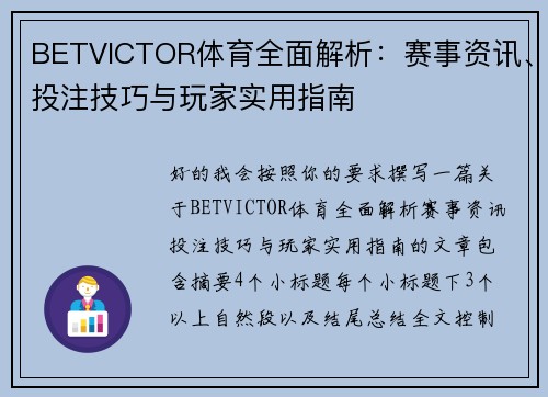 BETVICTOR体育全面解析:赛事资讯、投注技巧与玩家实用指南 BETVICTOR体育全面解析:赛事资讯、投注技巧与玩家实用指南