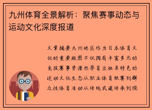 九州体育全景解析:聚焦赛事动态与运动文化深度报道 九州体育全景解析:聚焦赛事动态与运动文化深度报道