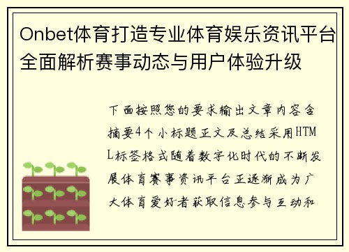 Onbet体育打造专业体育娱乐资讯平台全面解析赛事动态与用户体验升级 Onbet体育打造专业体育娱乐资讯平台全面解析赛事动态与用户体验升级