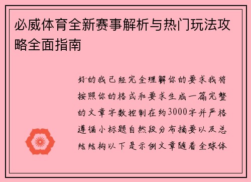 必威体育全新赛事解析与热门玩法攻略全面指南